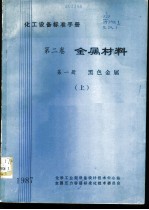 化工设备标准手册 第2卷 金属材料 第1册 黑色金属 上
