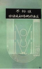 不标准田径运动场地的画法(体育教师用书)