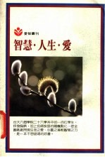 智慧·人生·爱