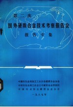 第二次国外硬质合金技术考察报告会报告专集