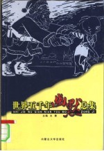 世界五千年幽默总集 卷2