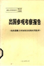 出国参观考察报告 瑞典混凝土外加剂及硅粉应用技术