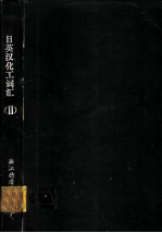 日英汉化工词汇 2