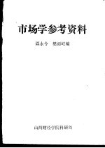 市场学参考资料