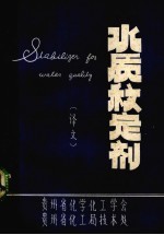 水质稳定剂译文