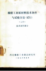 橡胶工业原材料技术条件与试验方法 试行 上 技术条件部分