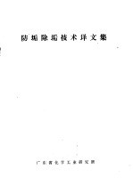 防垢除垢技术译文集
