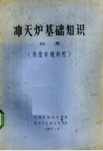 冲天炉基础知识 附录铸造专题讲座