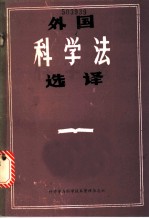 外国科学法选译