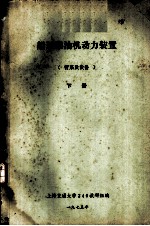 船舶柴油机动力装置 管系及设备 下 第8章 压缩空气管系