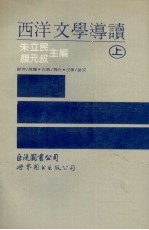西洋文学导读 上