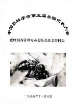 中国养蜂学会第五届全国代表大会 蜜蜂饲养管理专业委员会论文资料集