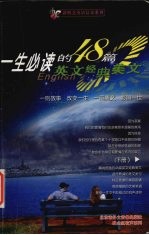 一生必读的48篇英文经典美文 下