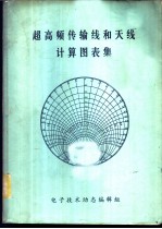 超高频传输线和天线计算图表集