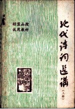 现代诗词选讲 上