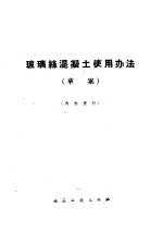 玻璃丝混凝土使用办法 草案