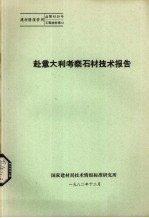 赴意大利考察石材技术报告