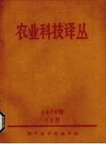 农业科技译丛