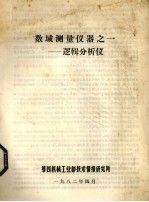 数域测量仪器之一 逻辑分析仪