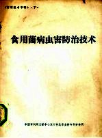 食用菌病虫害防治技术