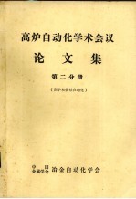 高炉自动化学术会议论文集 第2分册 高炉和烧结自动化