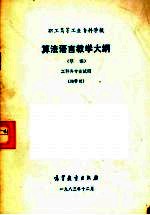 算法语言教学大纲(草案)工科各专业试用