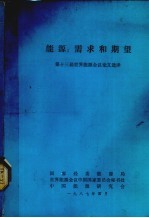 能源：需求和期望 第十三届世界能源会议论文选择