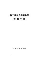 第二届世界保卫和平大会手册