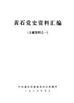 黄石党史资料汇编 文献资料之一