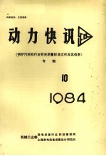 动力快讯 《锅炉汽轮机行业有关质量标准文件及其信息》专辑 1984年 第10期