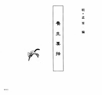 中国本草全书 第68卷 养生要括