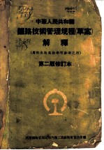 中华人民共和国铁路技术管理规程 草案 解释