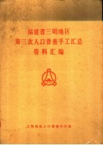 福建省三明地区第三次人口普查手工汇总资料汇编