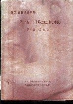 化工设备标准手册 第6卷 化工机械 第1册 泵和阀门