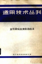 适用技术丛刊 第3辑 食用菌病虫害防治技术