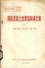 钢筋混凝土抗震结构译文集 3