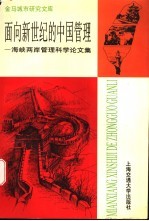 面向新世纪的中国管理 海峡两岸管理科学论文集