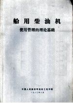 船舶柴油机使用管理的理论基础