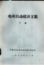 电站自动化译文集 下