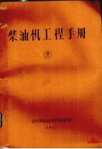 柴油机工程手册 2