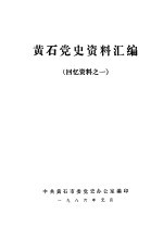 黄石党史资料汇编 回忆资料之一