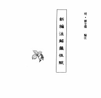 中国本草全书 第26卷 新编注解药性赋