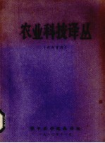 农业科技译丛