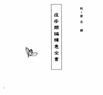 中国本草全书 第242卷 痘疹类编释意全书