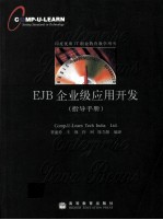 EJB企业级应用开发 指导手册