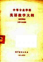中等专业学校 英语教学大纲（试行草案） 工科专业通用