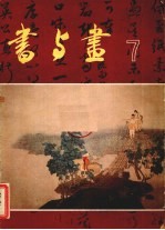 书与画 7