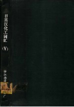 日英汉化工词汇 5