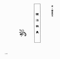 中国本草全书 第251卷 证治微义