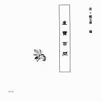 中国本草全书 第251卷 产宝百问